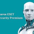 Ключи ESET Smart Security Premium 17 2024-2025 бесплатно
